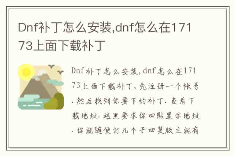 Dnf补丁怎么安装,dnf怎么在17173上面下载补丁