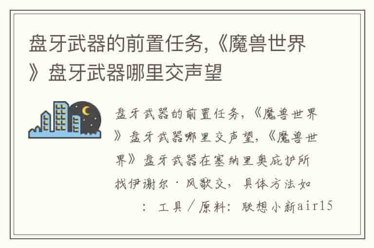 盘牙武器的前置任务,《魔兽世界》盘牙武器哪里交声望