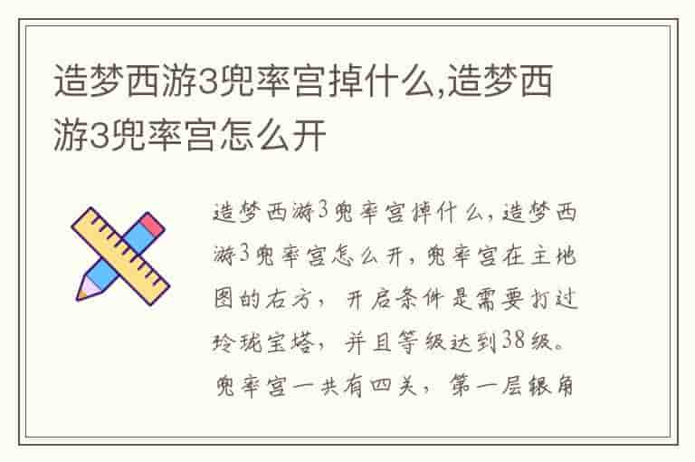 造梦西游3兜率宫掉什么,造梦西游3兜率宫怎么开