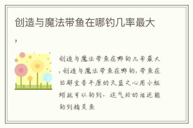 创造与魔法带鱼在哪钓几率最大,