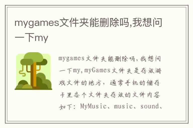 mygames文件夹能删除吗,我想问一下my