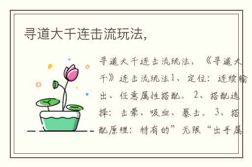 寻道大千连击流玩法,