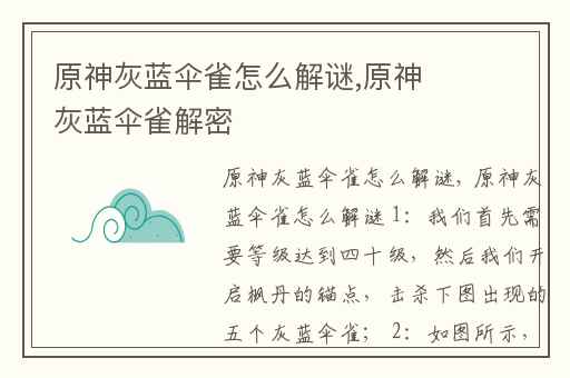 原神灰蓝伞雀怎么解谜,原神灰蓝伞雀解密
