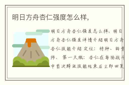 明日方舟杏仁强度怎么样,