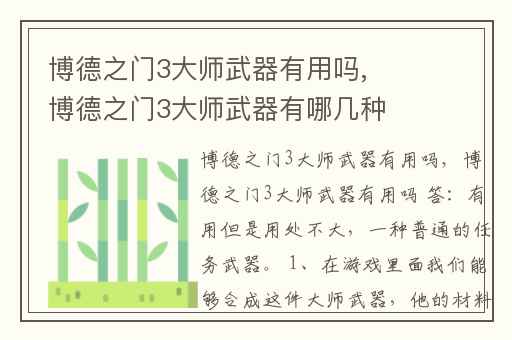 博德之门3大师武器有用吗,博德之门3大师武器有哪几种