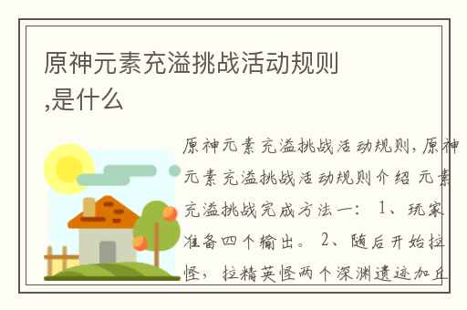 原神元素充溢挑战活动规则,是什么