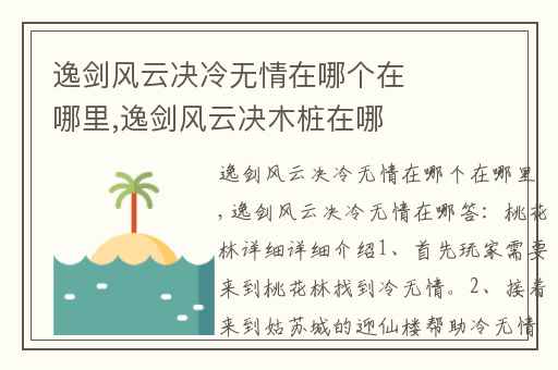 逸剑风云决冷无情在哪个在哪里,逸剑风云决木桩在哪