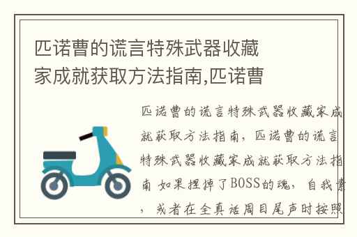 匹诺曹的谎言特殊武器收藏家成就获取方法指南,匹诺曹的谎言武器怎么拿