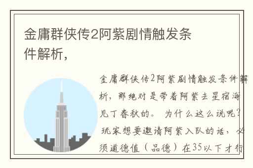 金庸群侠传2阿紫剧情触发条件解析,