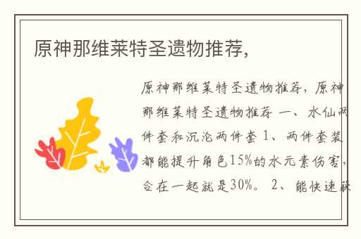 原神那维莱特圣遗物推荐,