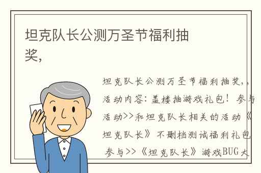 坦克队长公测万圣节福利抽奖,