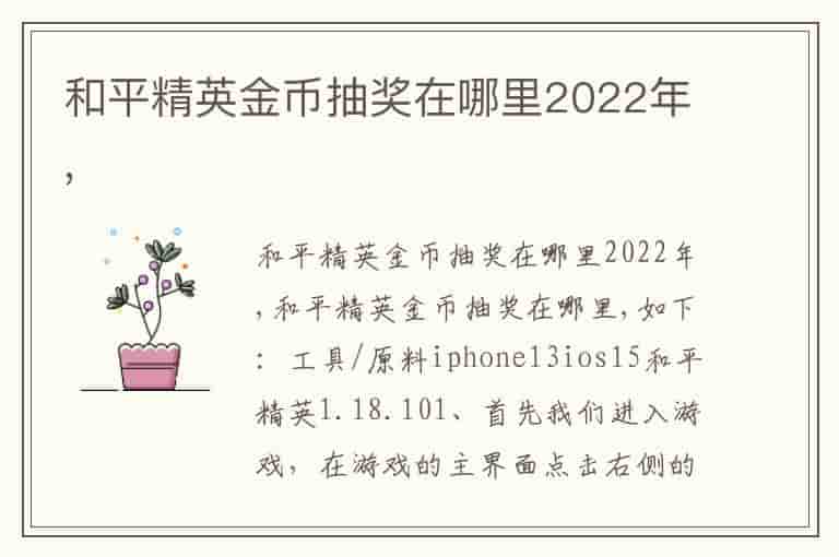 和平精英金币抽奖在哪里2022年,