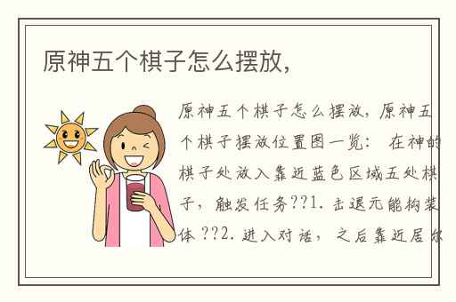 原神五个棋子怎么摆放,