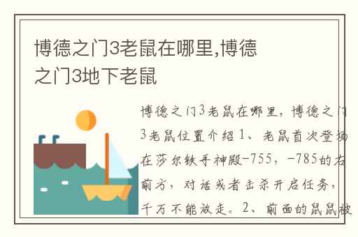 博德之门3老鼠在哪里,博德之门3地下老鼠