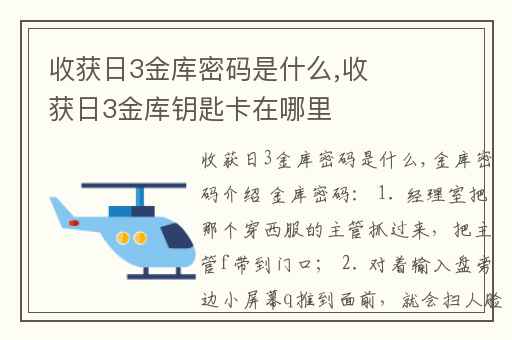 收获日3金库密码是什么,收获日3金库钥匙卡在哪里