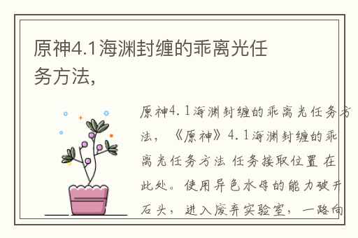 原神4.1海渊封缠的乖离光任务方法,