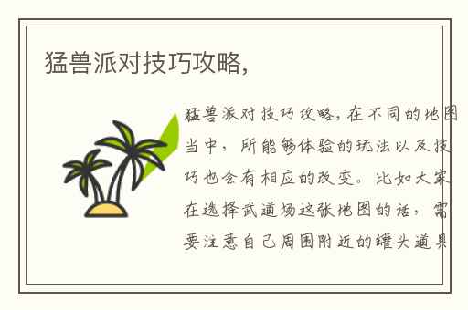 猛兽派对技巧攻略,