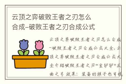 云顶之弈破败王者之刃怎么合成-破败王者之刃合成公式大全,云顶之弈s1破败怎么做