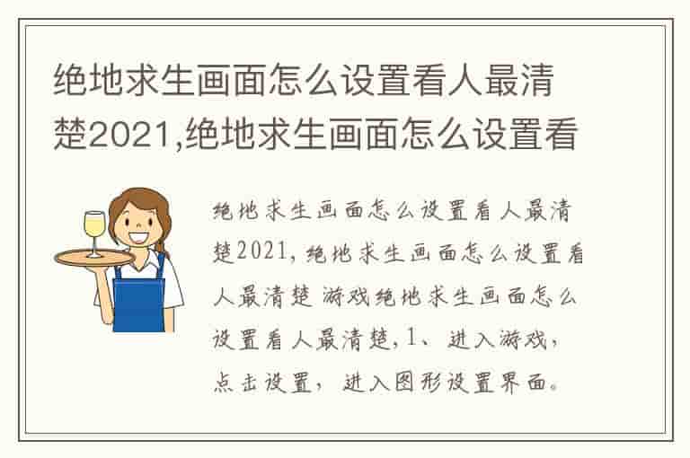 绝地求生画面怎么设置看人最清楚2021,绝地求生画面怎么设置看人最清楚 游戏绝地求生画面怎么设置看人最清楚