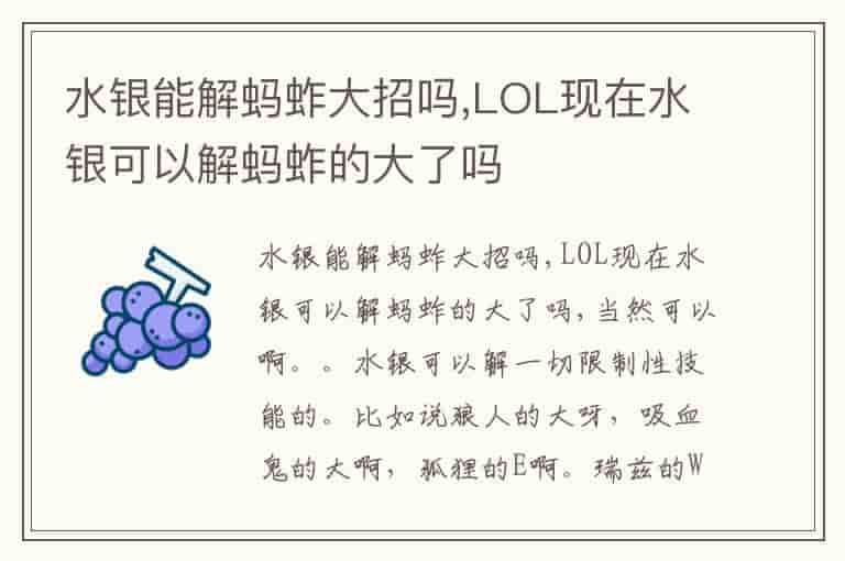 水银能解蚂蚱大招吗,LOL现在水银可以解蚂蚱的大了吗