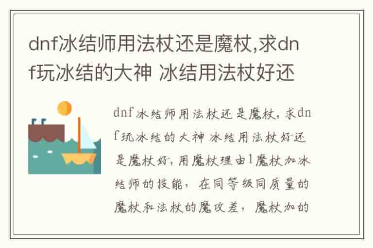 dnf冰结师用法杖还是魔杖,求dnf玩冰结的大神 冰结用法杖好还是魔杖好