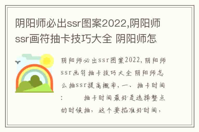 阴阳师必出ssr图案2022,阴阳师ssr画符抽卡技巧大全 阴阳师怎么抽ssr提高概率