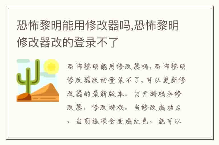 恐怖黎明能用修改器吗,恐怖黎明修改器改的登录不了