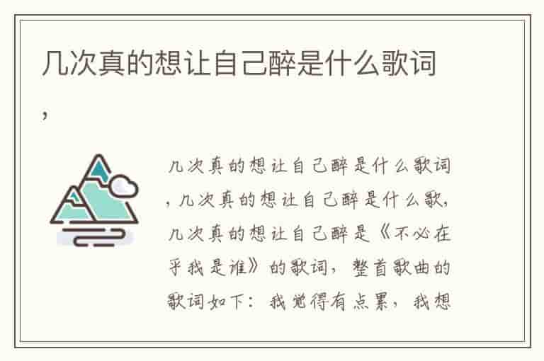 几次真的想让自己醉是什么歌词,