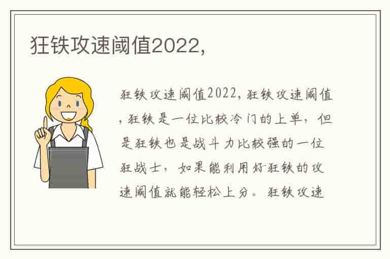 狂铁攻速阈值2022,