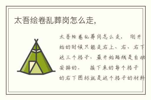 太吾绘卷乱葬岗怎么走,