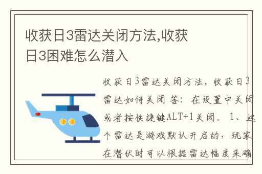 收获日3雷达关闭方法,收获日3困难怎么潜入