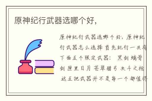 原神纪行武器选哪个好,