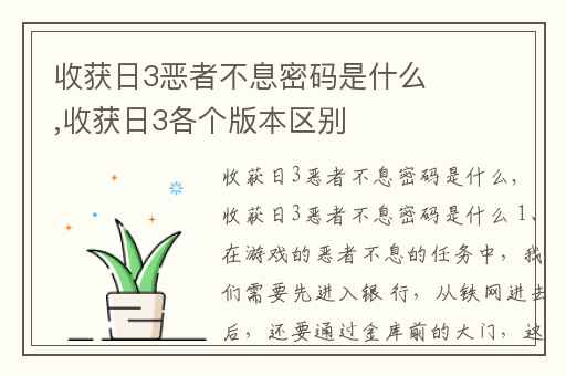 收获日3恶者不息密码是什么,收获日3各个版本区别