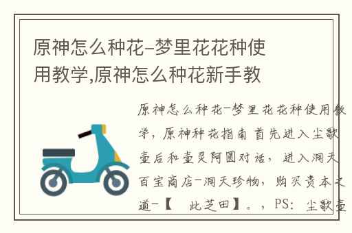 原神怎么种花-梦里花花种使用教学,原神怎么种花新手教程