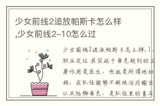 少女前线2追放帕斯卡怎么样,少女前线2-10怎么过