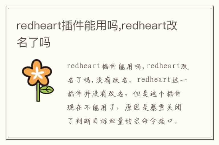 redheart插件能用吗,redheart改名了吗