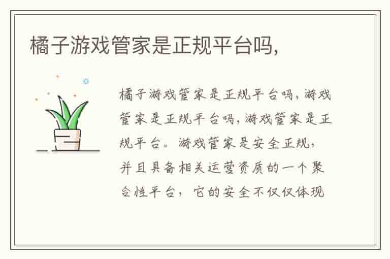 橘子游戏管家是正规平台吗,