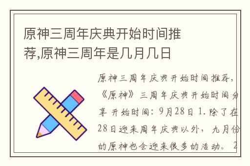 原神三周年庆典开始时间推荐,原神三周年是几月几日