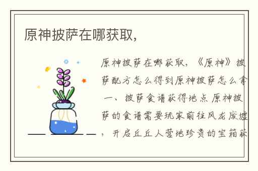 原神披萨在哪获取,