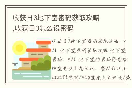 收获日3地下室密码获取攻略,收获日3怎么设密码