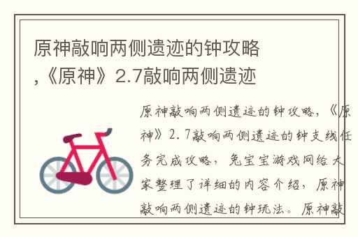 原神敲响两侧遗迹的钟攻略,《原神》2.7敲响两侧遗迹的钟支线任务完成攻略