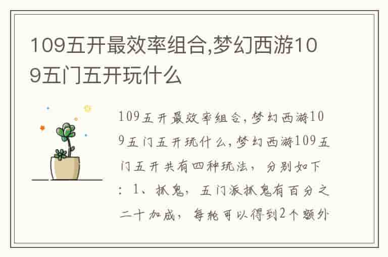 109五开最效率组合,梦幻西游109五门五开玩什么