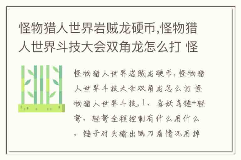 怪物猎人世界岩贼龙硬币,怪物猎人世界斗技大会双角龙怎么打 怪物猎人世界斗技