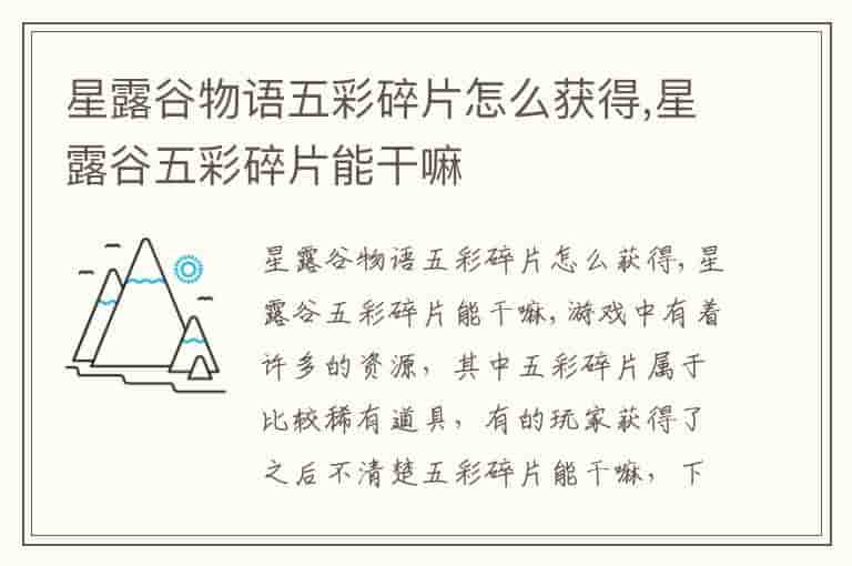 星露谷物语五彩碎片怎么获得,星露谷五彩碎片能干嘛