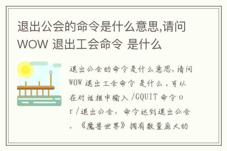 退出公会的命令是什么意思,请问WOW 退出工会命令 是什么