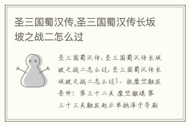 圣三国蜀汉传,圣三国蜀汉传长坂坡之战二怎么过