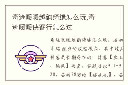 奇迹暖暖越韵绮缘怎么玩,奇迹暖暖侠客行怎么过