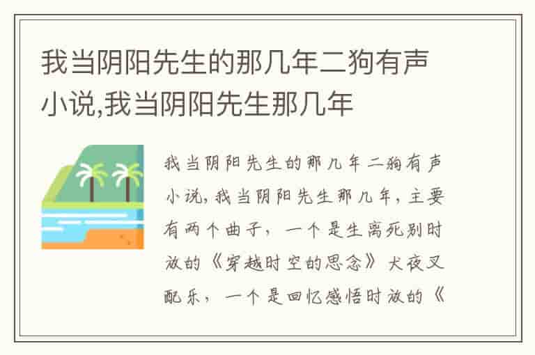 我当阴阳先生的那几年二狗有声小说,我当阴阳先生那几年