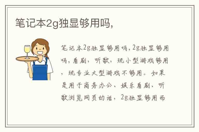 笔记本2g独显够用吗,