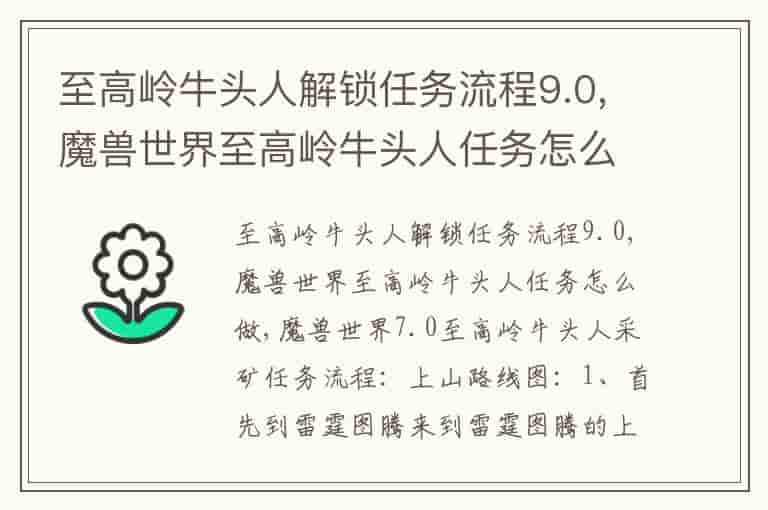 至高岭牛头人解锁任务流程9.0,魔兽世界至高岭牛头人任务怎么做